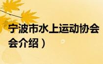 宁波市水上运动协会（关于宁波市水上运动协会介绍）