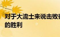 对于大流士来说击败弗格森将是一场意义非凡的胜利