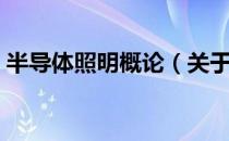 半导体照明概论（关于半导体照明概论简介）