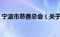 宁波市慈善总会（关于宁波市慈善总会介绍）