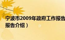 宁波市2009年政府工作报告（关于宁波市2009年政府工作报告介绍）