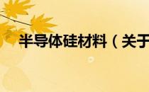 半导体硅材料（关于半导体硅材料简介）