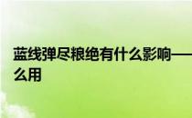 蓝线弹尽粮绝有什么影响——海军少女的心情在蓝线上有什么用 