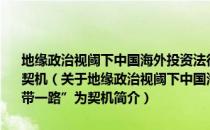 地缘政治视阈下中国海外投资法律保护理论研究——以“一带一路”为契机（关于地缘政治视阈下中国海外投资法律保护理论研究——以“一带一路”为契机简介）