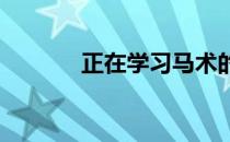 正在学习马术的你在哪个区域
