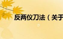 反两仪刀法（关于反两仪刀法介绍）