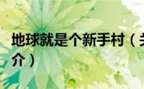 地球就是个新手村（关于地球就是个新手村简介）