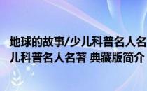 地球的故事/少儿科普名人名著 典藏版（关于地球的故事/少儿科普名人名著 典藏版简介）