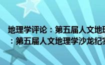 地理学评论：第五届人文地理学沙龙纪实（关于地理学评论：第五届人文地理学沙龙纪实简介）