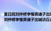 夏日同刘仲修李惟寅诸子出城访丘谦之得飞字（关于夏日同刘仲修李惟寅诸子出城访丘谦之得飞字）