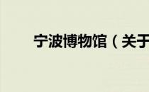 宁波博物馆（关于宁波博物馆介绍）