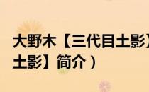 大野木【三代目土影】（关于大野木【三代目土影】简介）