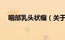 咽部乳头状瘤（关于咽部乳头状瘤介绍）