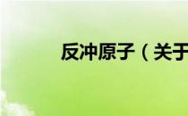 反冲原子（关于反冲原子介绍）