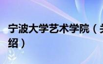 宁波大学艺术学院（关于宁波大学艺术学院介绍）