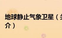 地球静止气象卫星（关于地球静止气象卫星简介）