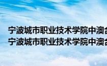 宁波城市职业技术学院中澳合作技术与继续教育学院（关于宁波城市职业技术学院中澳合作技术与继续教育学院介绍）