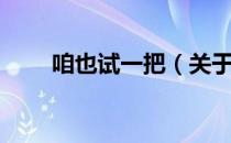 咱也试一把（关于咱也试一把介绍）