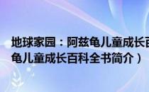地球家园：阿兹龟儿童成长百科全书（关于地球家园：阿兹龟儿童成长百科全书简介）