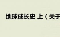 地球成长史 上（关于地球成长史 上简介）
