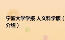 宁波大学学报 人文科学版（关于宁波大学学报 人文科学版介绍）