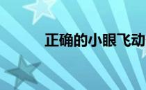 正确的小眼飞动作教程不要出错