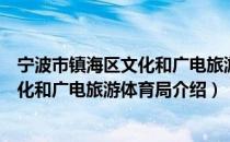 宁波市镇海区文化和广电旅游体育局（关于宁波市镇海区文化和广电旅游体育局介绍）