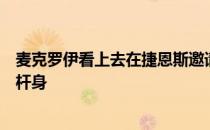 麦克罗伊看上去在捷恩斯邀请赛之前会更换铁杆和挖起杆的杆身