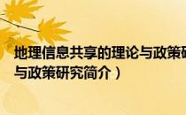 地理信息共享的理论与政策研究（关于地理信息共享的理论与政策研究简介）