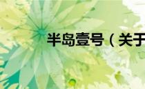 半岛壹号（关于半岛壹号简介）