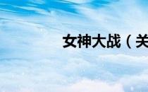 女神大战（关于女神大战）