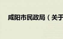 咸阳市民政局（关于咸阳市民政局介绍）
