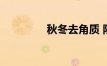 秋冬去角质 防止皮肤暗沉