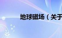 地球磁场（关于地球磁场简介）