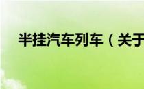 半挂汽车列车（关于半挂汽车列车简介）