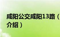 咸阳公交咸阳13路（关于咸阳公交咸阳13路介绍）