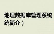 地理数据库管理系统（关于地理数据库管理系统简介）