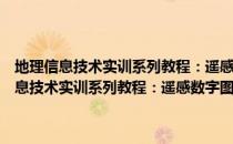 地理信息技术实训系列教程：遥感数字图像处理实验教程（关于地理信息技术实训系列教程：遥感数字图像处理实验教程简介）