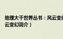 地理大千世界丛书：风云变幻（关于地理大千世界丛书：风云变幻简介）