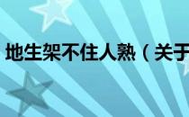地生架不住人熟（关于地生架不住人熟简介）