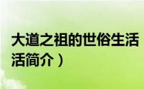 大道之祖的世俗生活（关于大道之祖的世俗生活简介）
