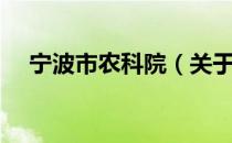 宁波市农科院（关于宁波市农科院介绍）