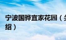 宁波国骅宜家花园（关于宁波国骅宜家花园介绍）