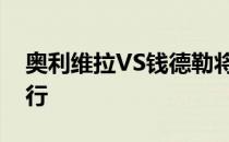奥利维拉VS钱德勒将在德克萨斯州休斯顿举行