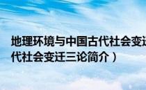 地理环境与中国古代社会变迁三论（关于地理环境与中国古代社会变迁三论简介）