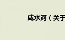 咸水河（关于咸水河介绍）