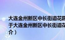大连金州新区中长街道花园社区绿色行环保志愿服务队（关于大连金州新区中长街道花园社区绿色行环保志愿服务队简介）