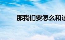 那我们要怎么和这样的马匹相处呢