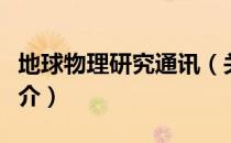 地球物理研究通讯（关于地球物理研究通讯简介）