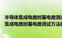 半导体集成电路时基电路测试方法的基本原理（关于半导体集成电路时基电路测试方法的基本原理简介）